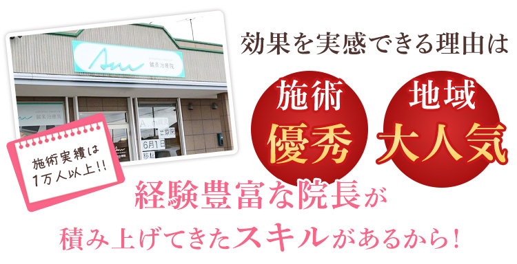 効果を実感できる理由は施術優秀・地域大人気、経験豊富な院長が積み上げてきたスキルがあるから！
