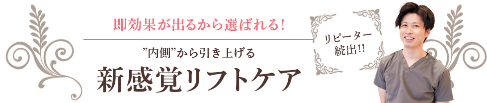 即効果が出るから選ばれる！内側から引き上げる新感覚リフトケア