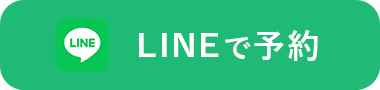 lineで予約