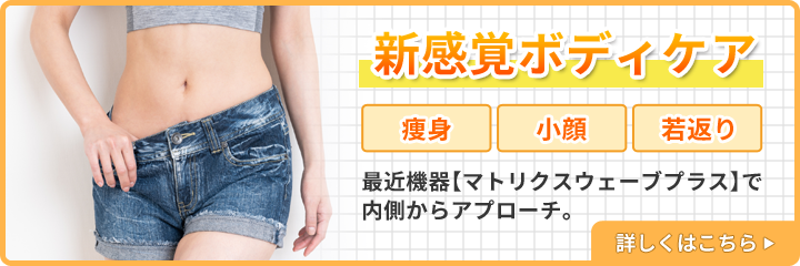 新感覚ボディケア